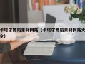 凉山卡塔尔舞蹈素材网站（卡塔尔舞蹈素材网站大全）