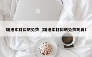 凉山蹦迪素材网站免费（蹦迪素材网站免费观看）