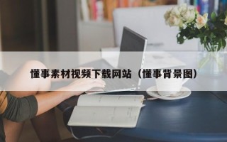 凉山懂事素材视频下载网站（懂事背景图）