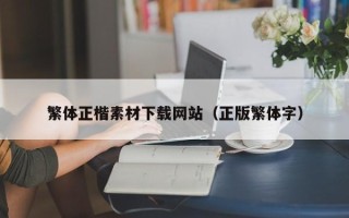 凉山繁体正楷素材下载网站（正版繁体字）