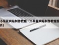 凉山小菊花网站制作教程（小菊花网站制作教程图片）