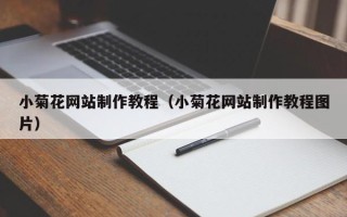 凉山小菊花网站制作教程（小菊花网站制作教程图片）