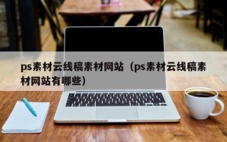 凉山ps素材云线稿素材网站（ps素材云线稿素材网站有哪些）