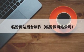 凉山临汾网站后台制作（临汾做网站公司）