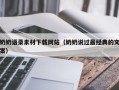 凉山奶奶语录素材下载网站（奶奶说过最经典的文案）