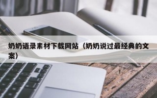 凉山奶奶语录素材下载网站（奶奶说过最经典的文案）