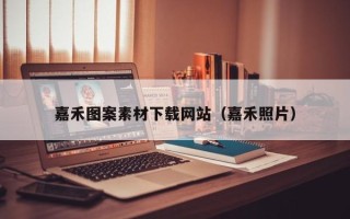 凉山嘉禾图案素材下载网站（嘉禾照片）