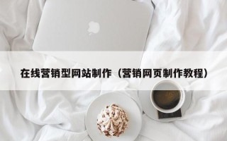 凉山在线营销型网站制作（营销网页制作教程）