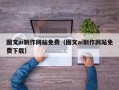 凉山图文ai制作网站免费（图文ai制作网站免费下载）