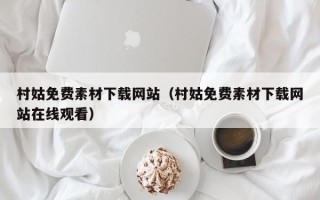 凉山村姑免费素材下载网站（村姑免费素材下载网站在线观看）