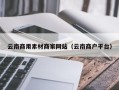 凉山云南商用素材商家网站（云南商户平台）