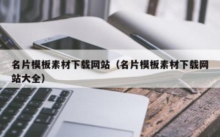 凉山名片模板素材下载网站（名片模板素材下载网站大全）