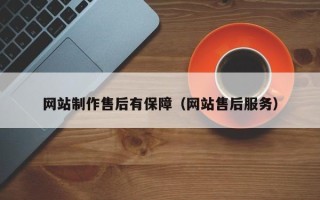 凉山网站制作售后有保障（网站售后服务）