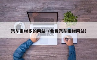 凉山汽车素材多的网站（免费汽车素材网站）