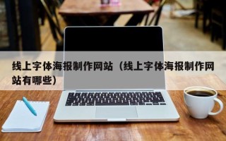凉山线上字体海报制作网站（线上字体海报制作网站有哪些）