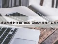 凉山清远网站制作推广运营（清远网络推广公司）