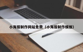 凉山小海报制作网站免费（小海报制作模板）