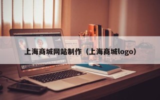 凉山上海商城网站制作（上海商城logo）