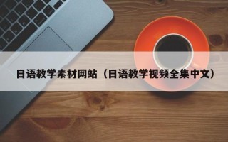 凉山日语教学素材网站（日语教学视频全集中文）