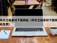 凉山风华之路素材下载网站（风华之路素材下载网站免费）