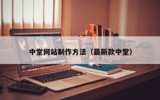 凉山中堂网站制作方法（最新款中堂）