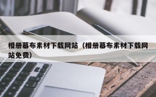 凉山相册幕布素材下载网站（相册幕布素材下载网站免费）